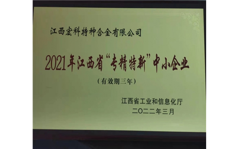 "Specialized, special and new" small and medium-sized enterprises in Jiangxi Province in 2021